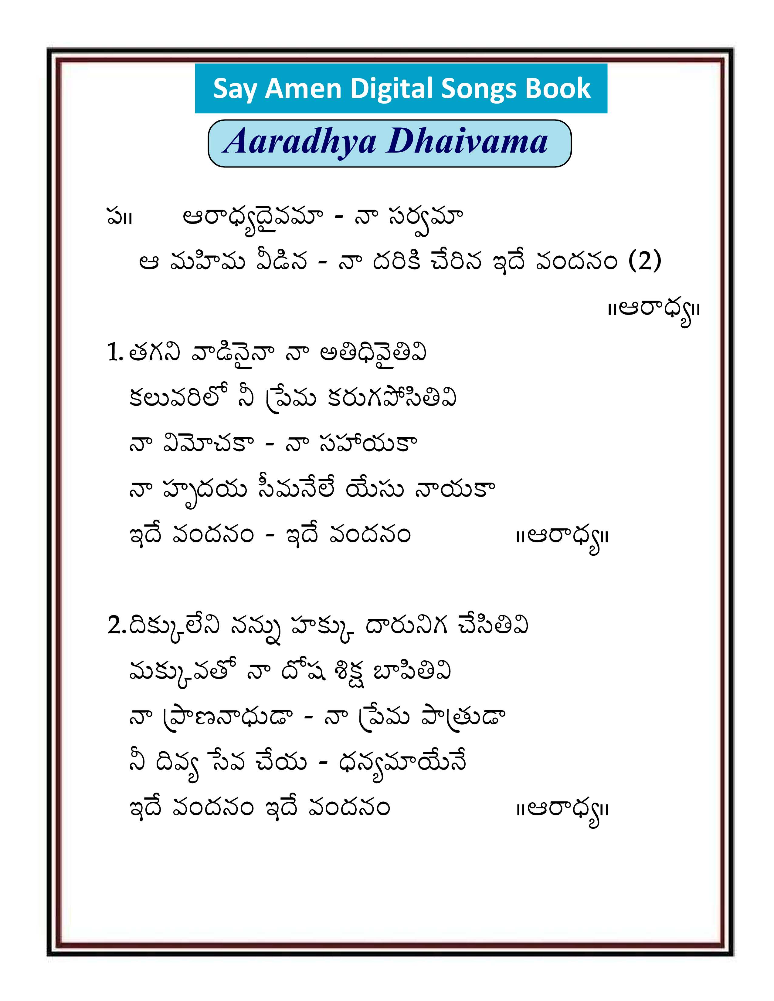 ఆరాధ్య దైవమా Aradya daivama